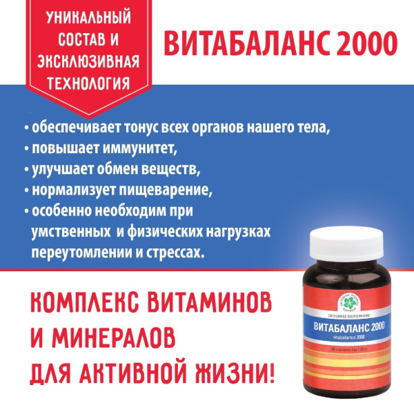 Витабаланс 2000, витаминно-минеральный комплекс, Витамакс (Vitamax) — компания «МагазинВитамин» Витабаланс 2000, витаминно-минеральный комплекс, Витамакс (Vitamax) — «МагазинВитамин»